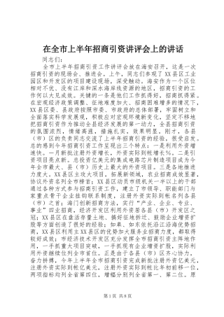 在全市上半年招商引资讲评会上的讲话发言