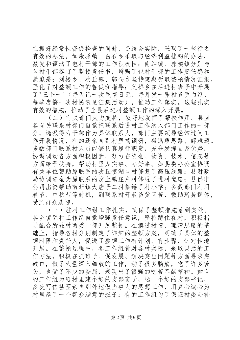 在全县后进村集中整顿工作座谈会上的讲话发言_第2页