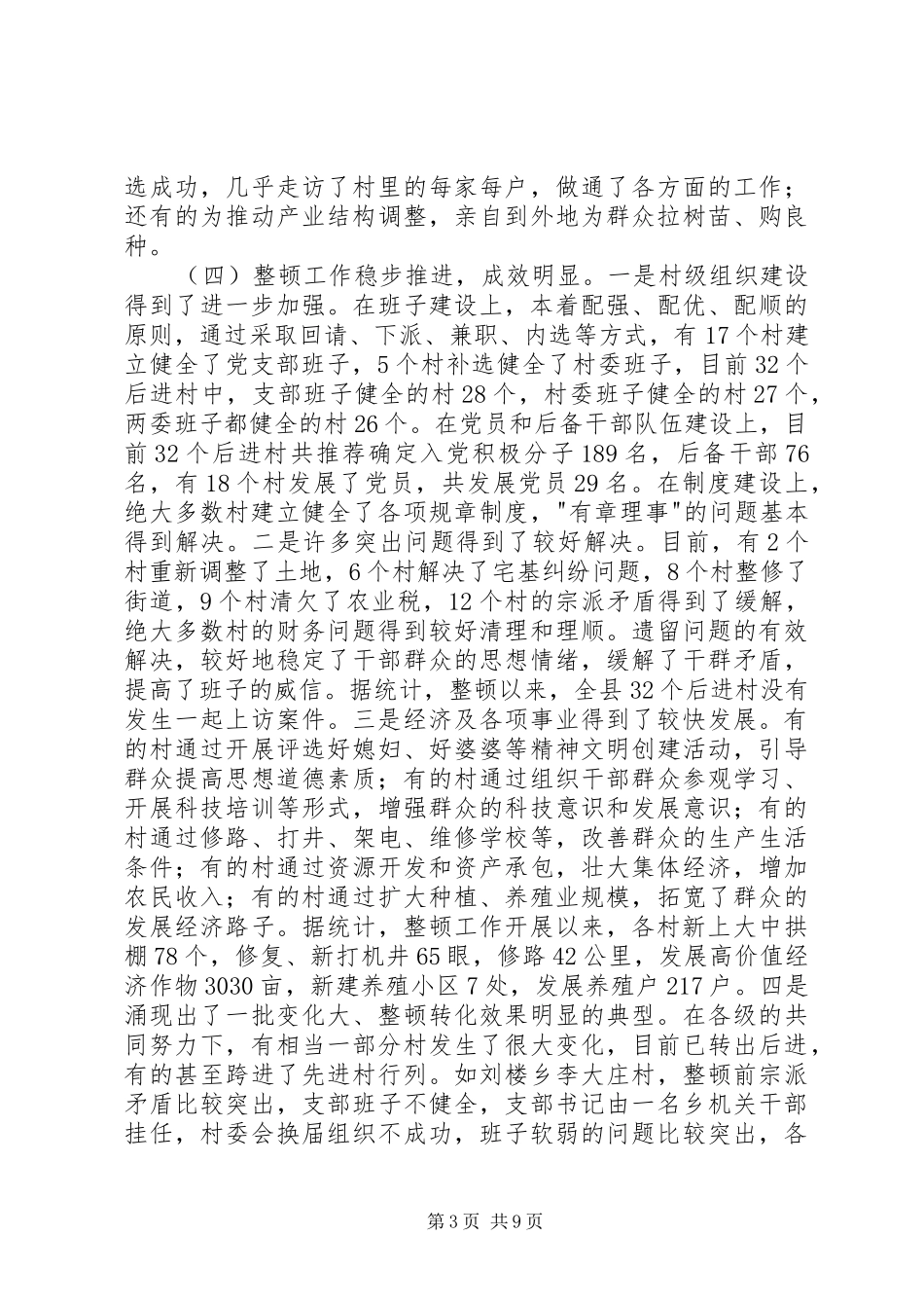 在全县后进村集中整顿工作座谈会上的讲话发言_第3页