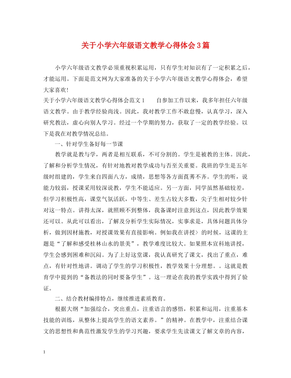 关于小学六年级语文教学心得体会3篇 _第1页