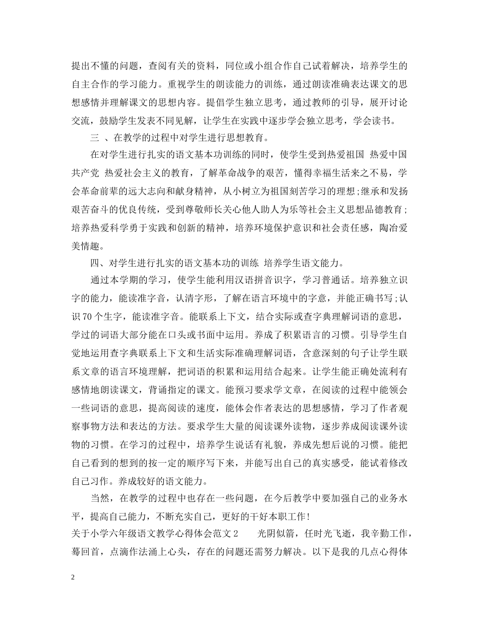 关于小学六年级语文教学心得体会3篇 _第2页