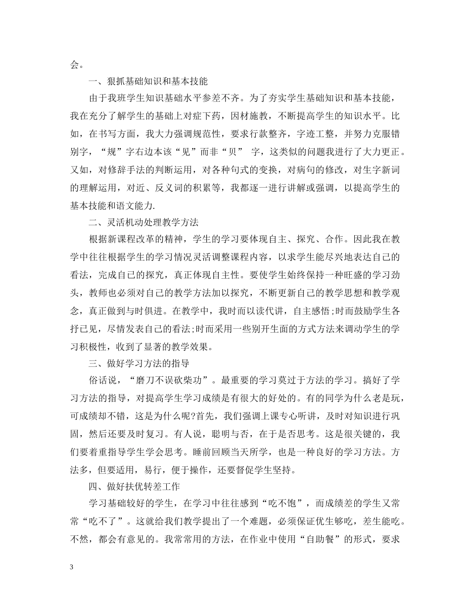 关于小学六年级语文教学心得体会3篇 _第3页