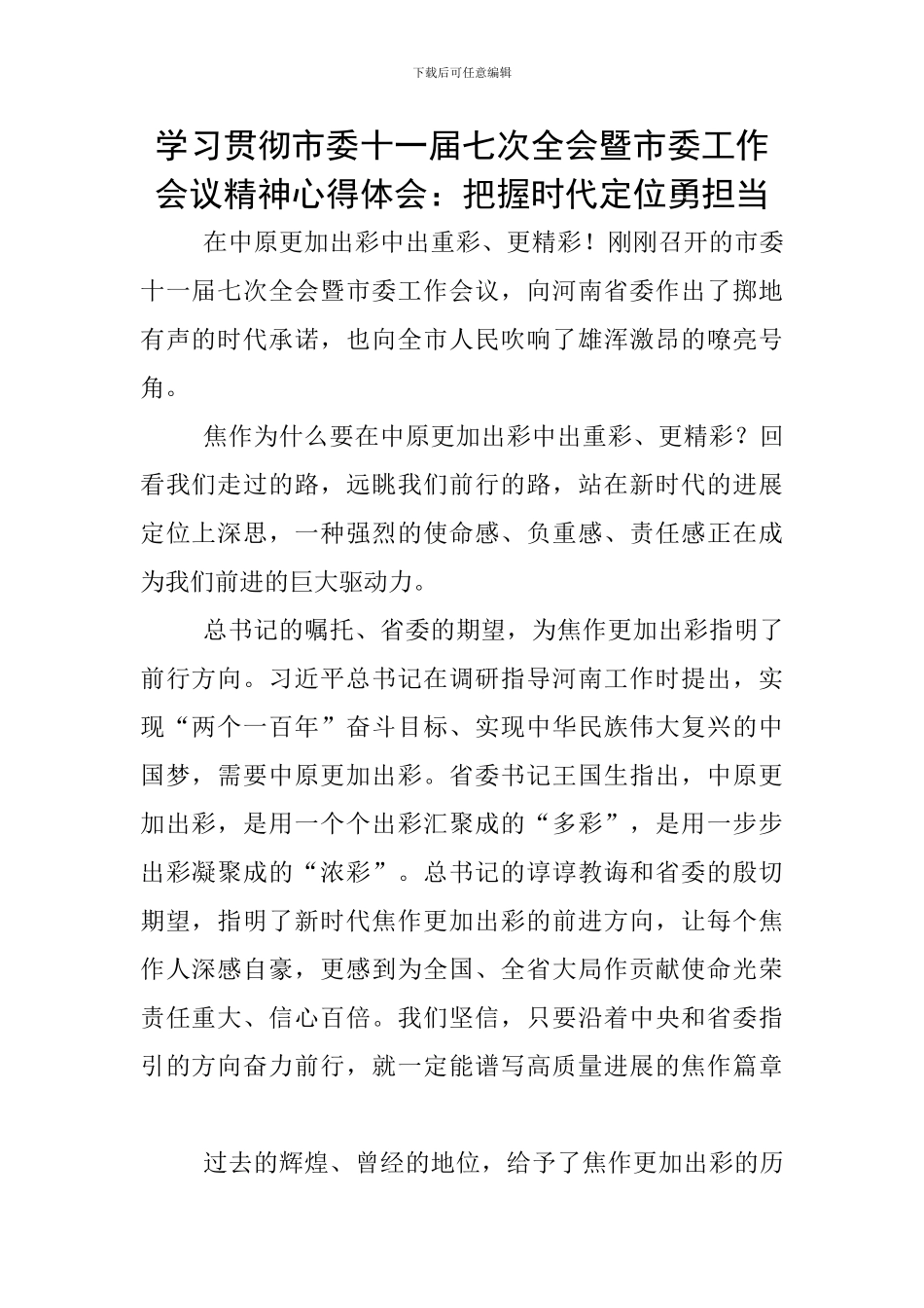 学习贯彻市委十一届七次全会暨市委工作会议精神心得体会：把握时代定位勇担当_第1页
