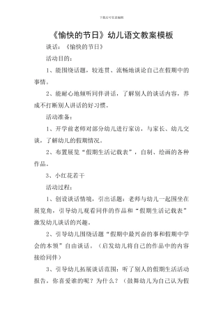《愉快的节日》幼儿语文教案模板