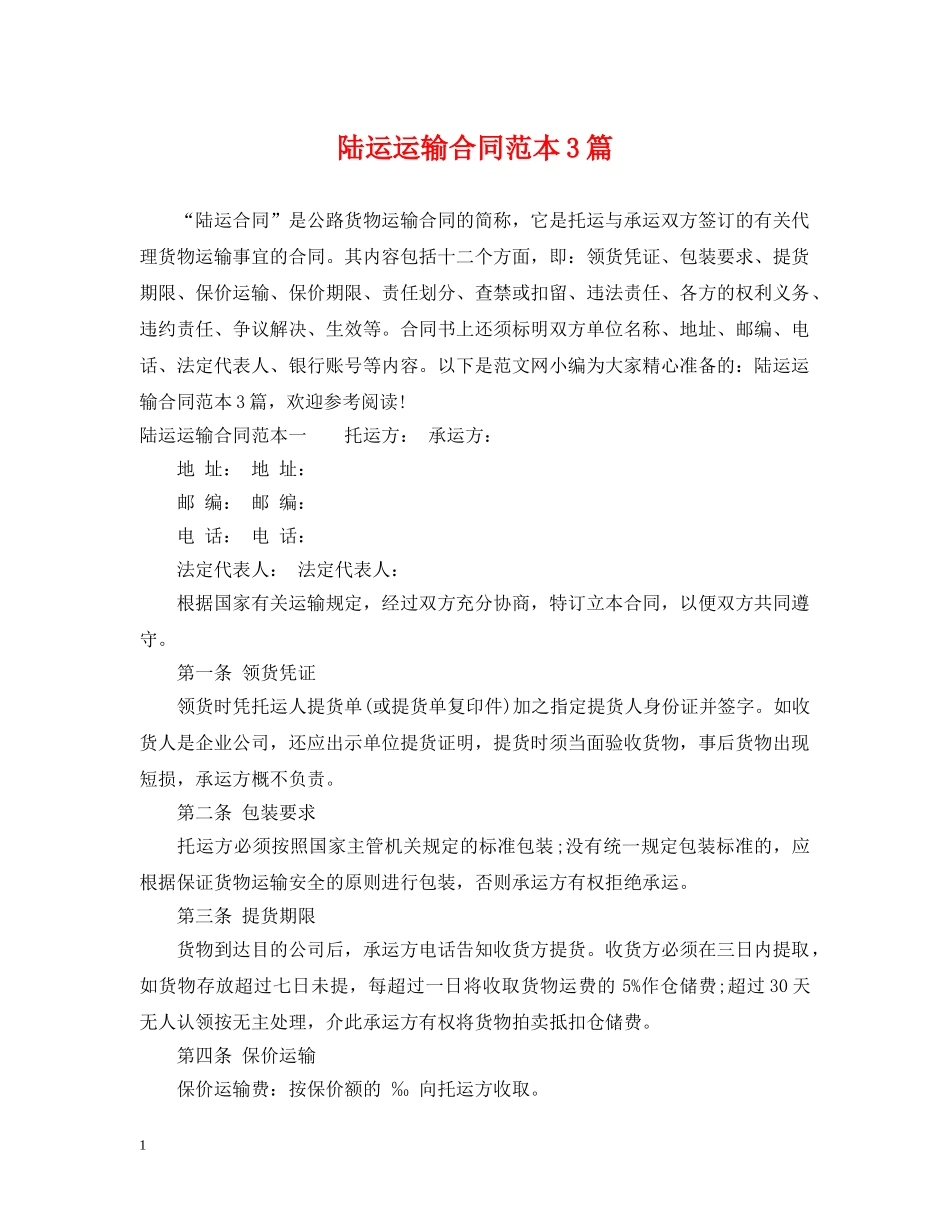 陆运运输合同范本3篇 _第1页