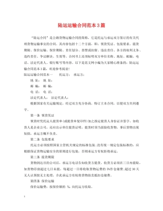 陆运运输合同范本3篇 
