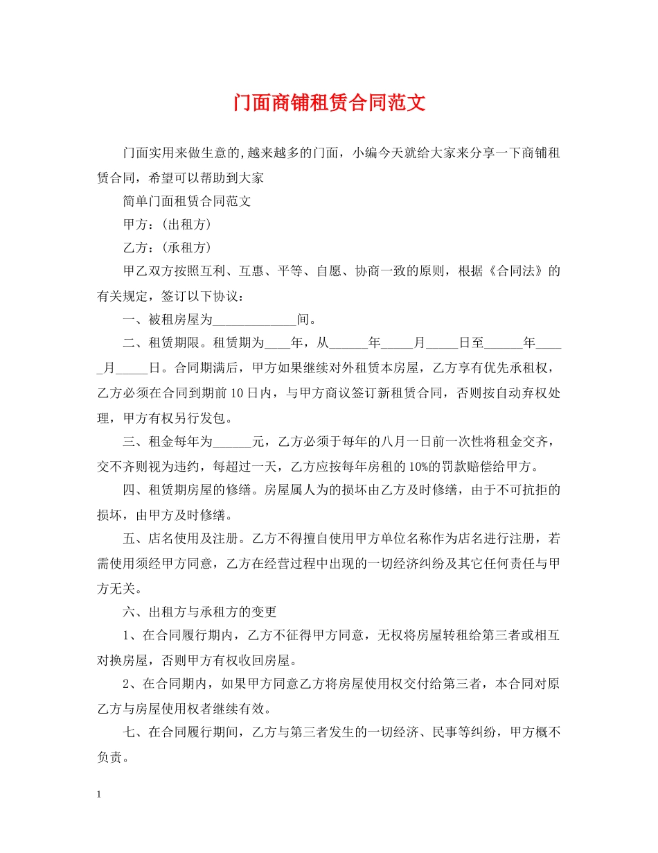 门面商铺租赁合同范文 _第1页