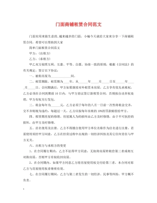 门面商铺租赁合同范文 