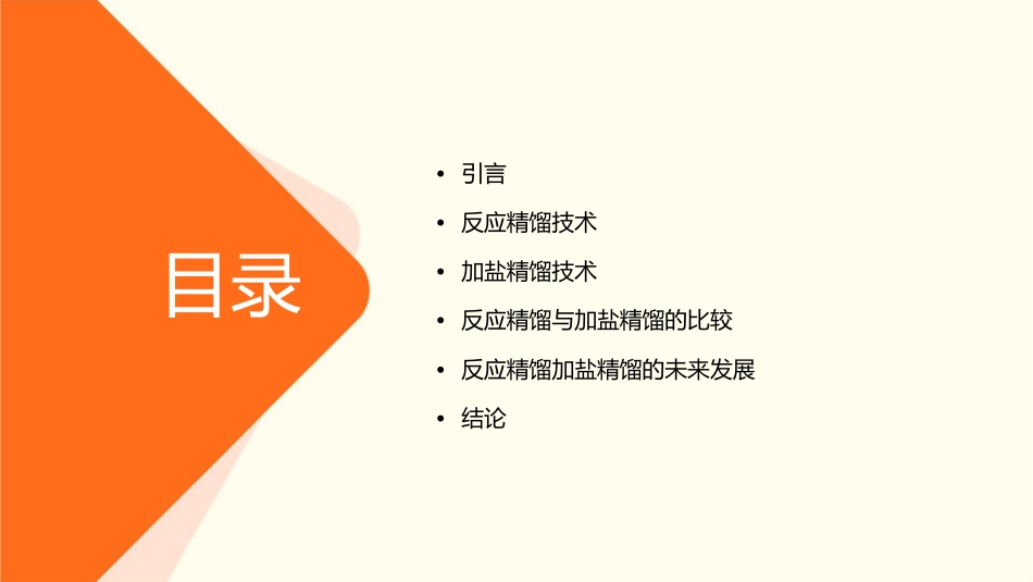 反应精馏加盐精馏汇总课件_第2页