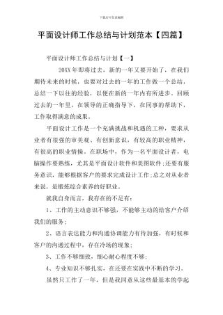 平面设计师工作总结与计划范本