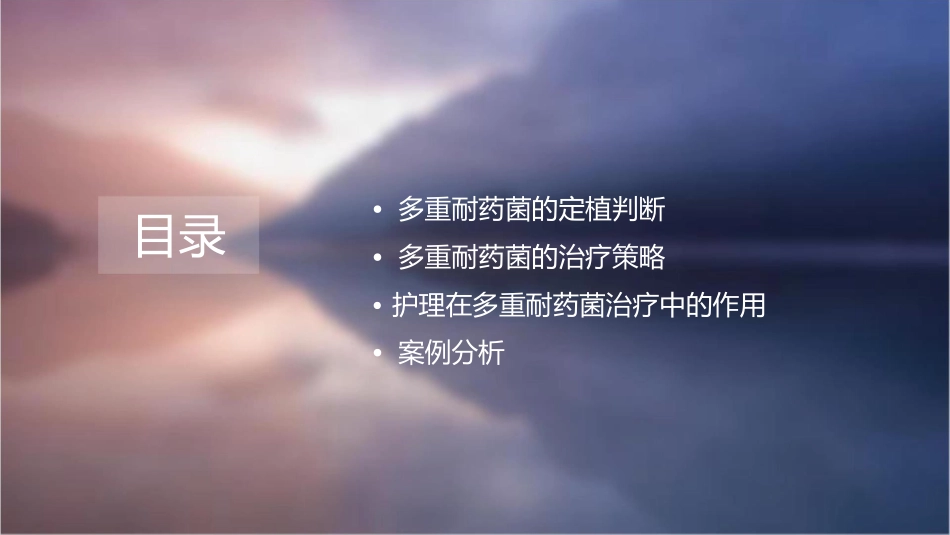 多重耐药菌的定植判断与治疗策略护理课件_第2页