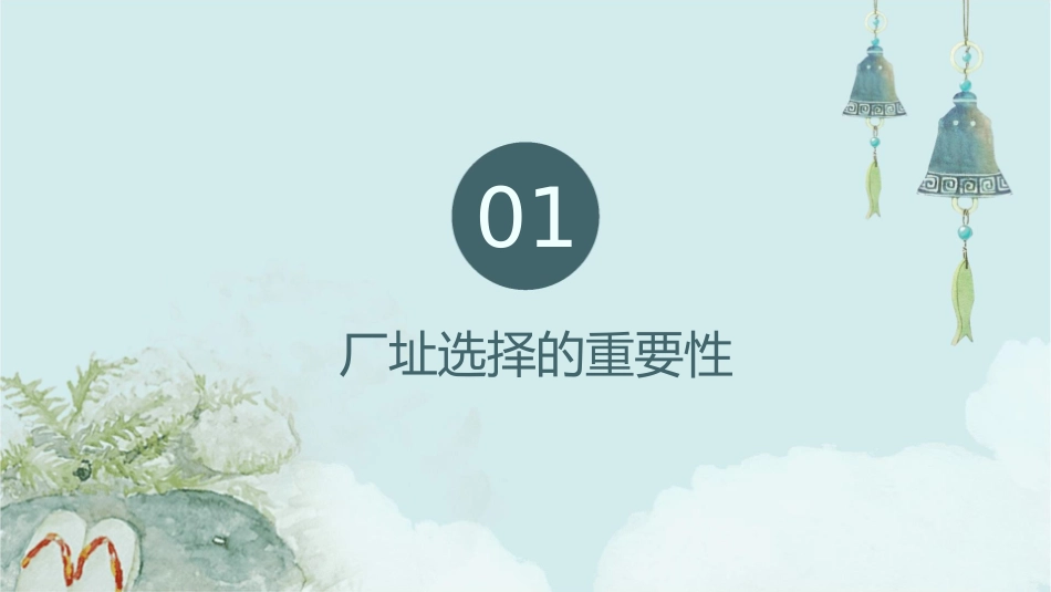 厂址选择的原则课件_第3页