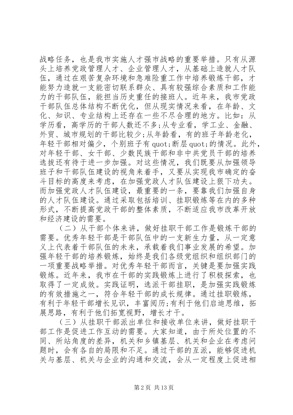 优秀年轻干部挂职锻炼动员大会上的讲话发言_第2页