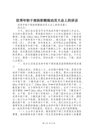 优秀年轻干部挂职锻炼动员大会上的讲话发言