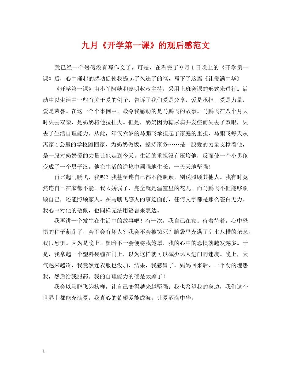 九月《开学第一课》的观后感范文_第1页