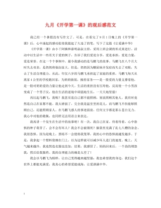 九月《开学第一课》的观后感范文