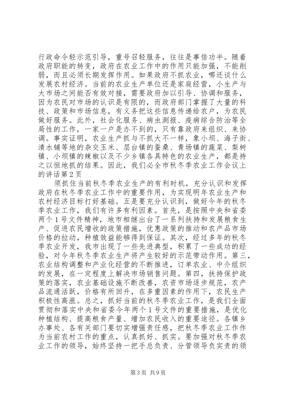 全市秋冬季农业工作会议上的讲话发言_第3页