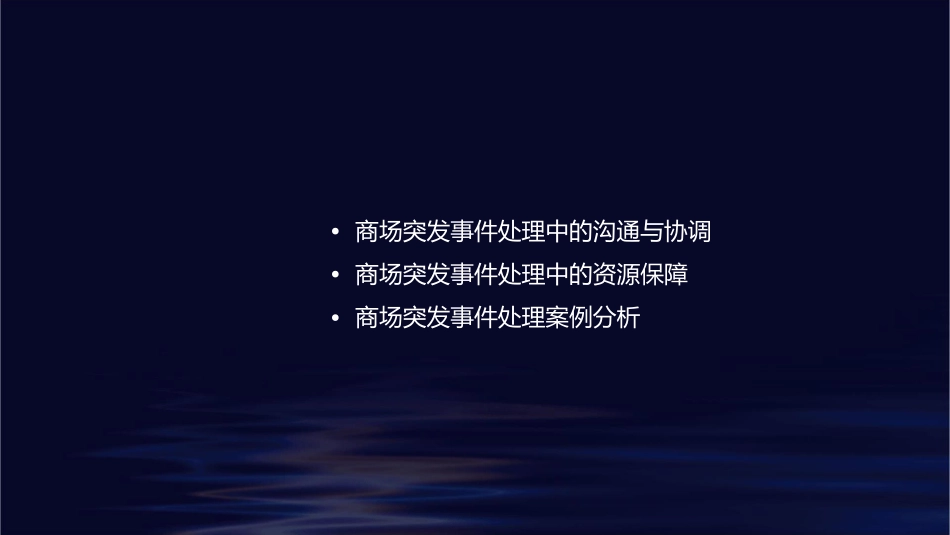商场突发事件的处理课件_第2页