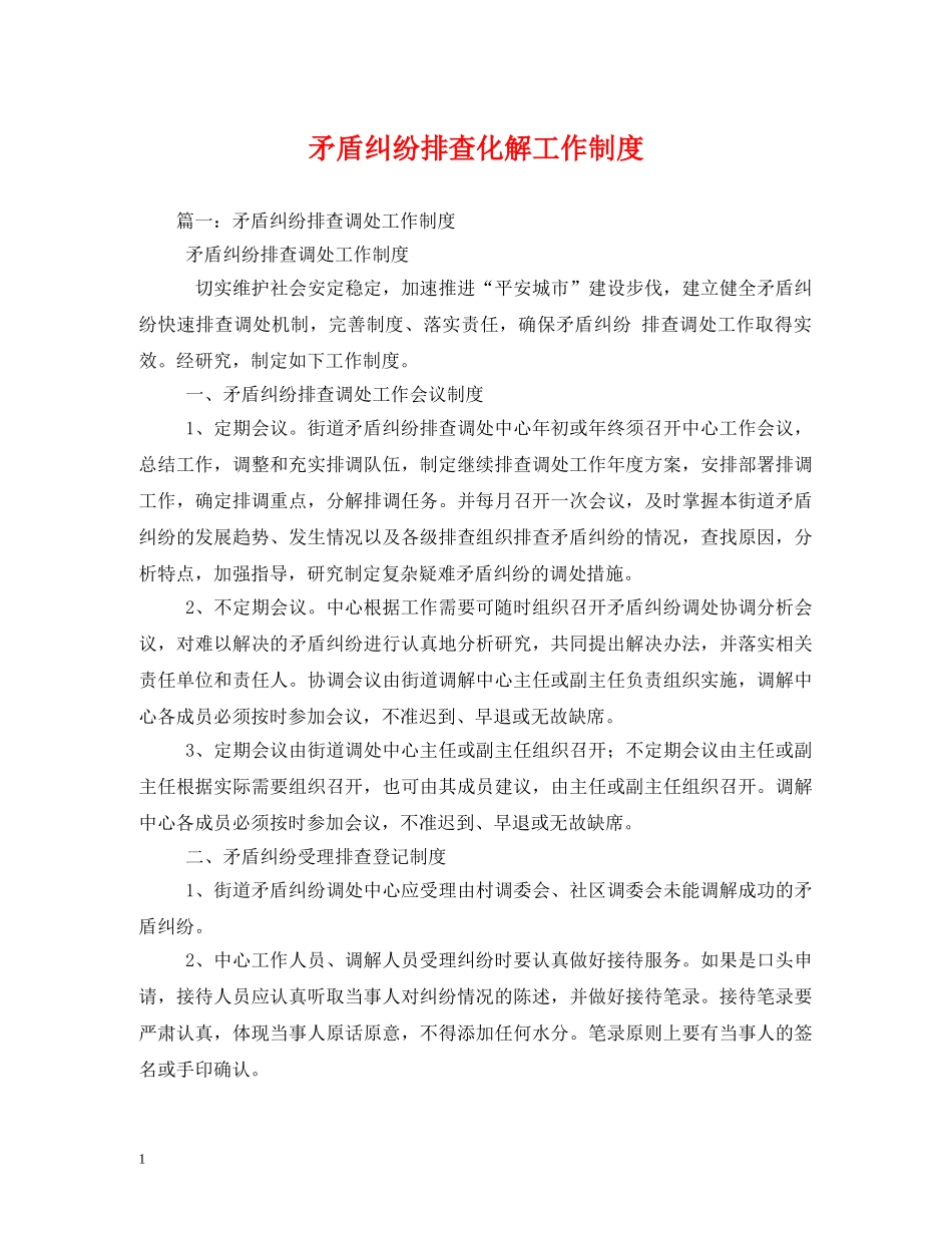 矛盾纠纷排查化解工作制度2 _第1页