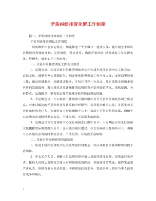 矛盾纠纷排查化解工作制度2 