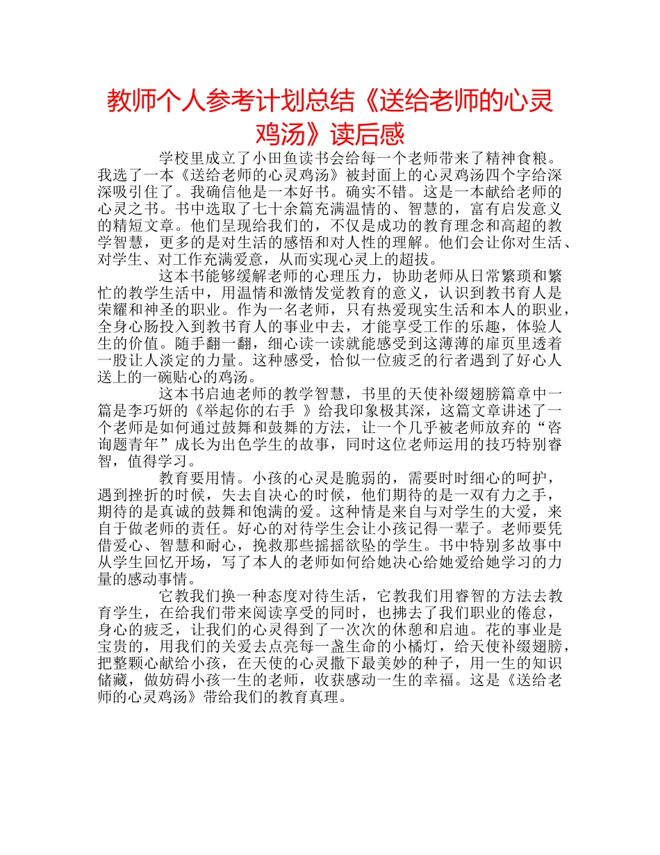 教师个人参考计划总结《送给老师的心灵鸡汤》读后感 _第1页