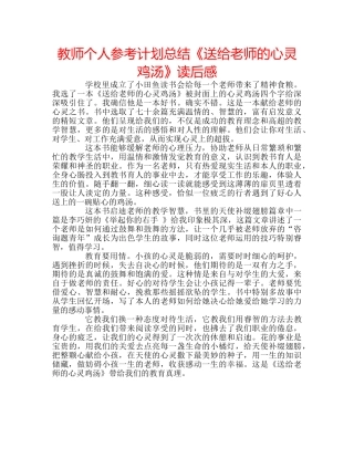教师个人参考计划总结《送给老师的心灵鸡汤》读后感 
