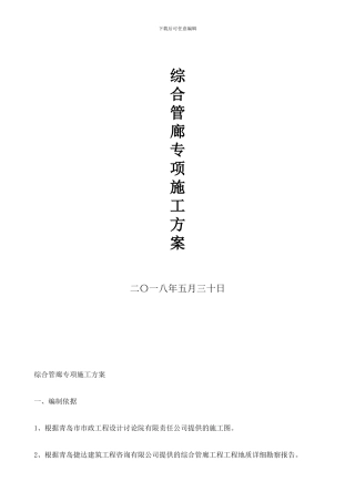 综合管廊专项施工方案