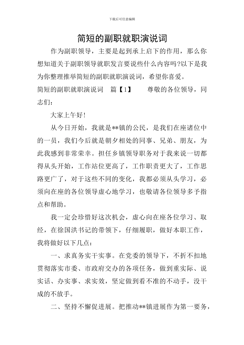 简短的副职就职演说词_第1页