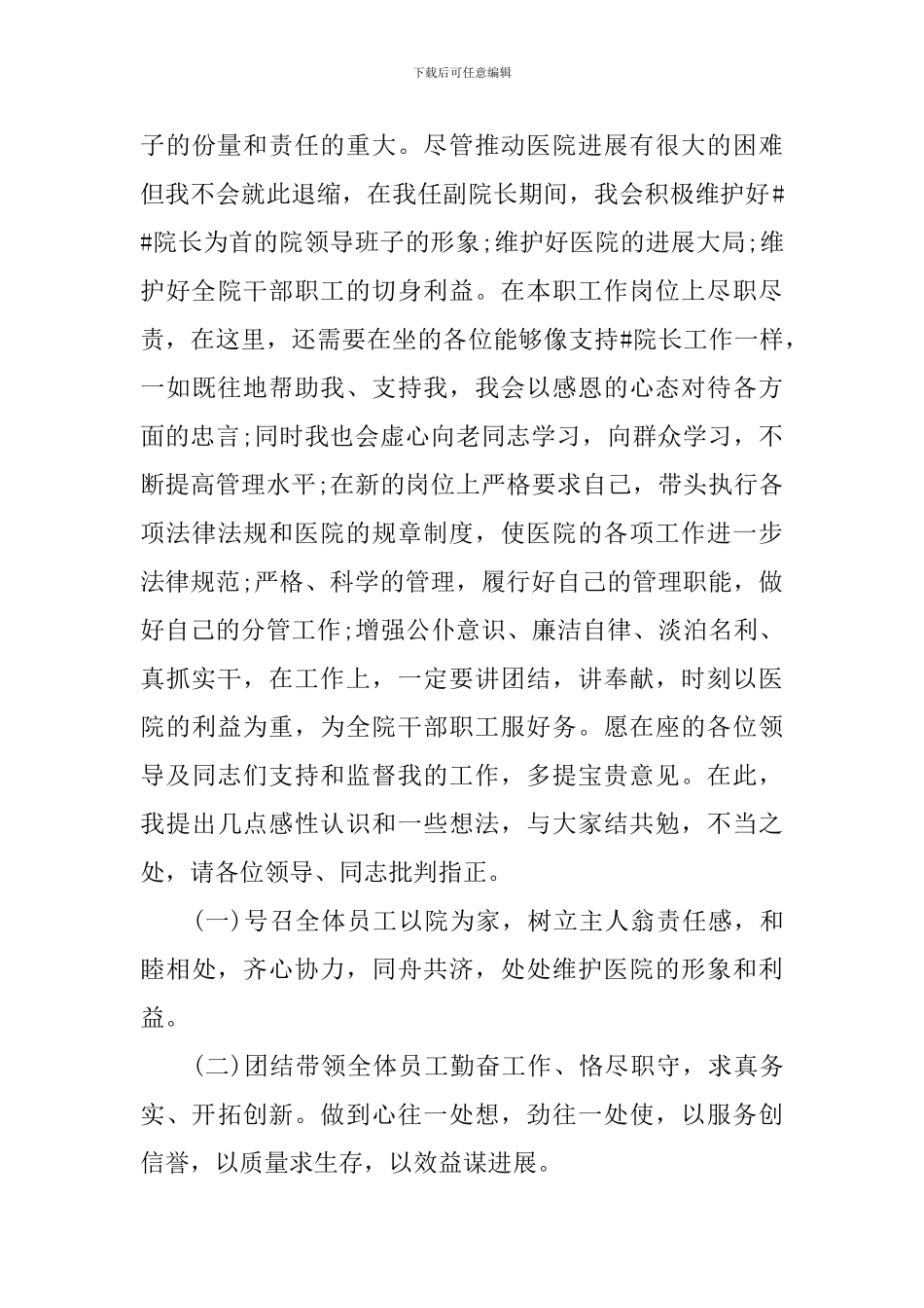 简短的副职就职演说词_第3页