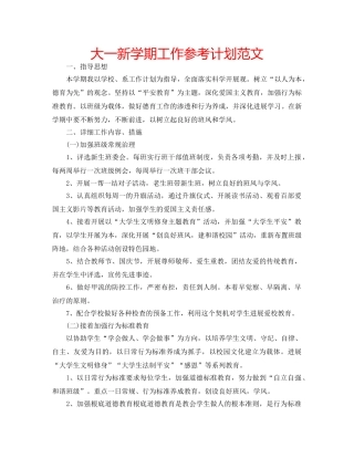 大一新学期工作参考计划范文 