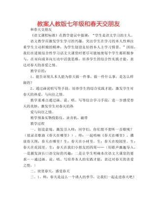教案人教版七年级和春天交朋友 