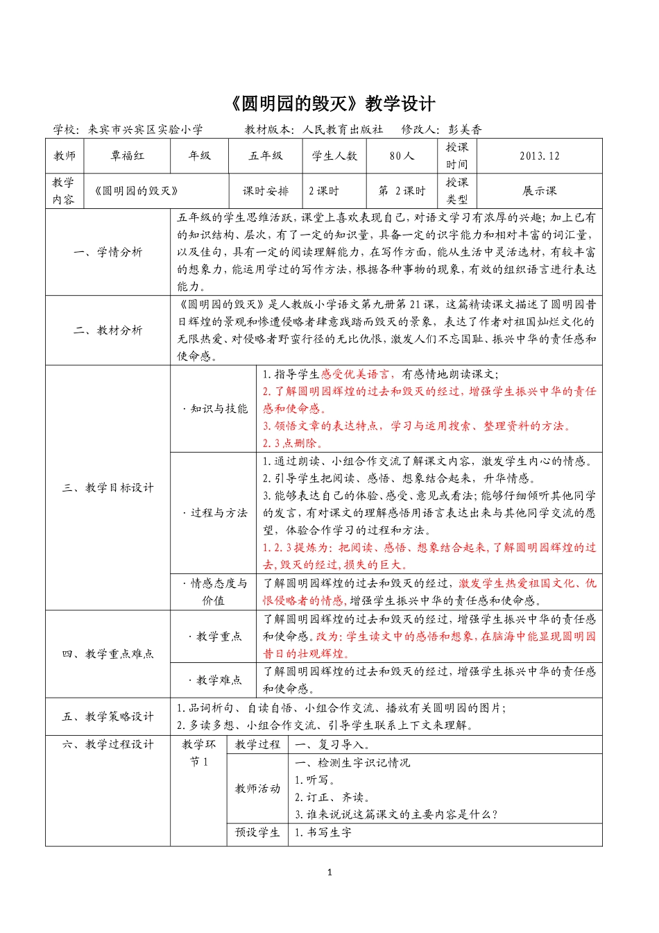 彭美香修改：《圆明园的毁灭》_第1页