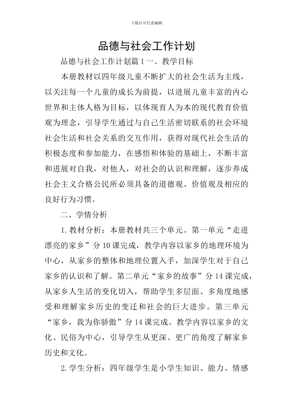 品德与社会工作计划_第1页