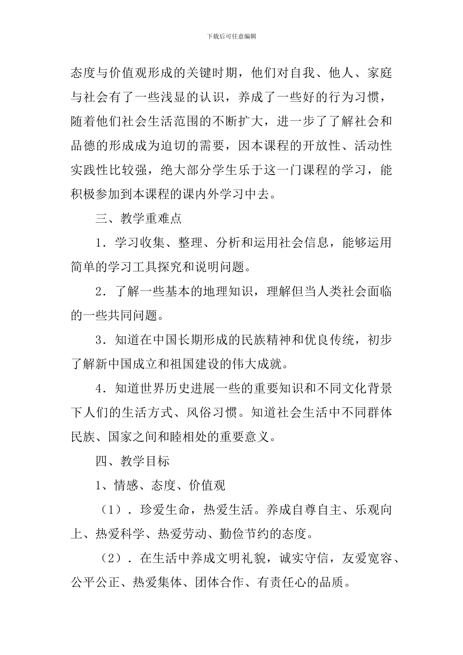 品德与社会工作计划_第2页