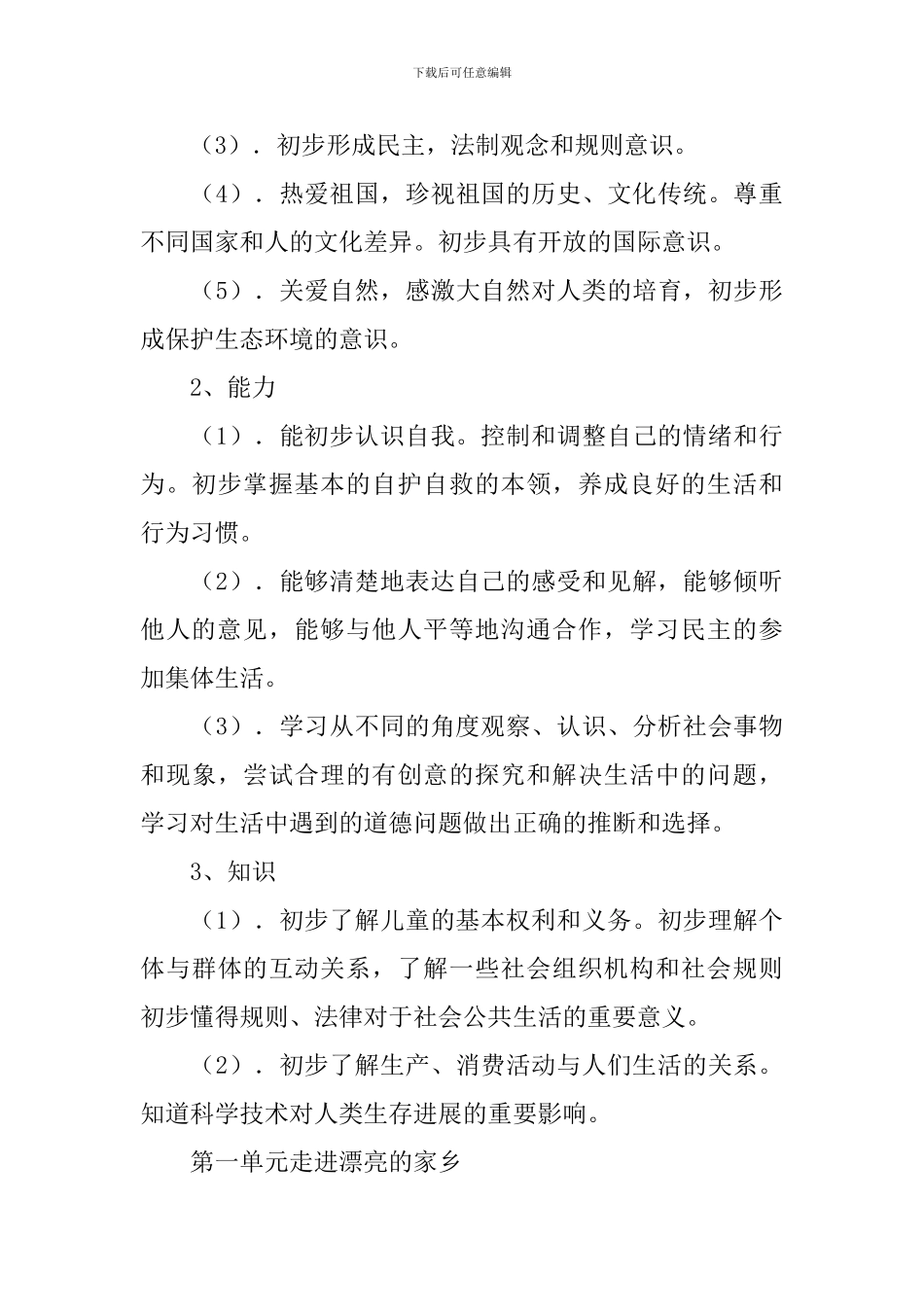 品德与社会工作计划_第3页