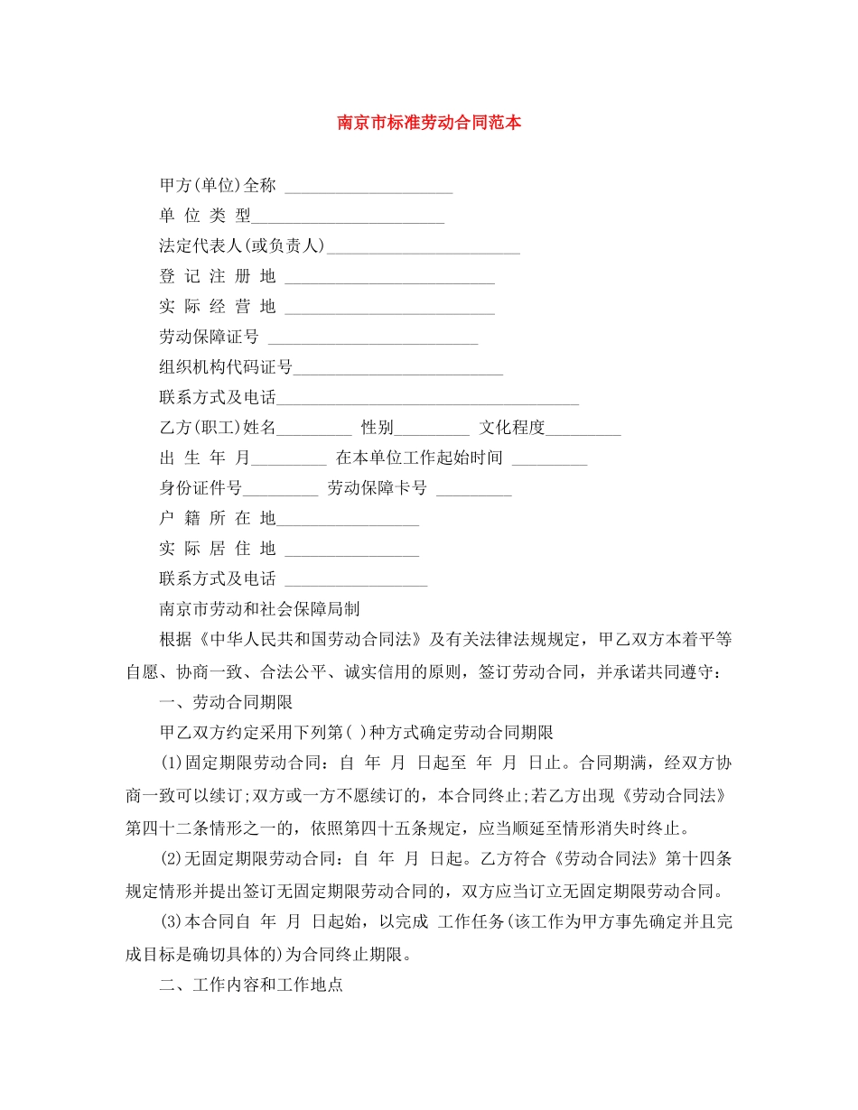 南京市标准劳动合同范本 _第1页