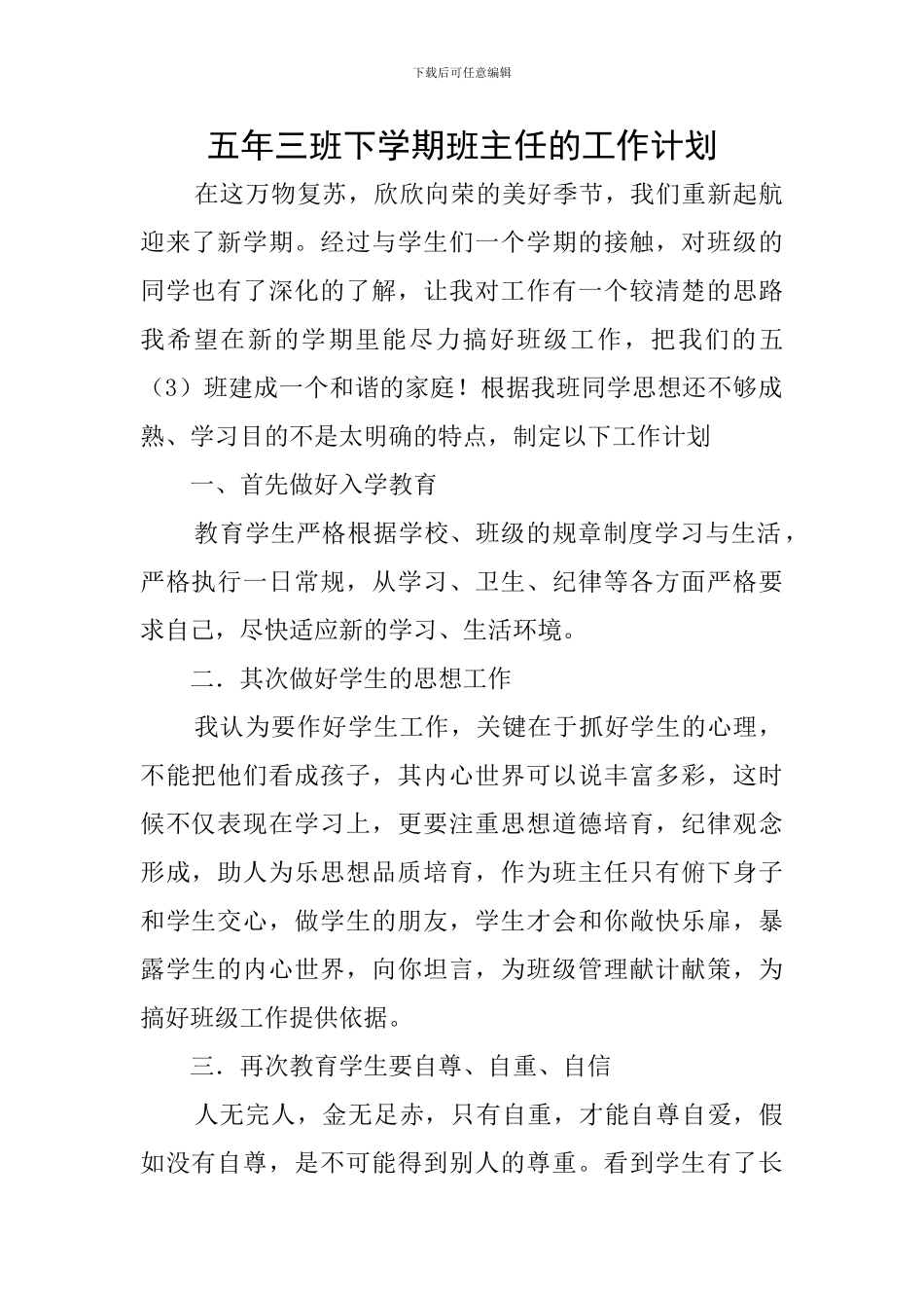 五年三班下学期班主任的工作计划_第1页