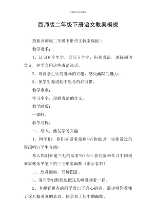 西师版二年级下册语文教案模板