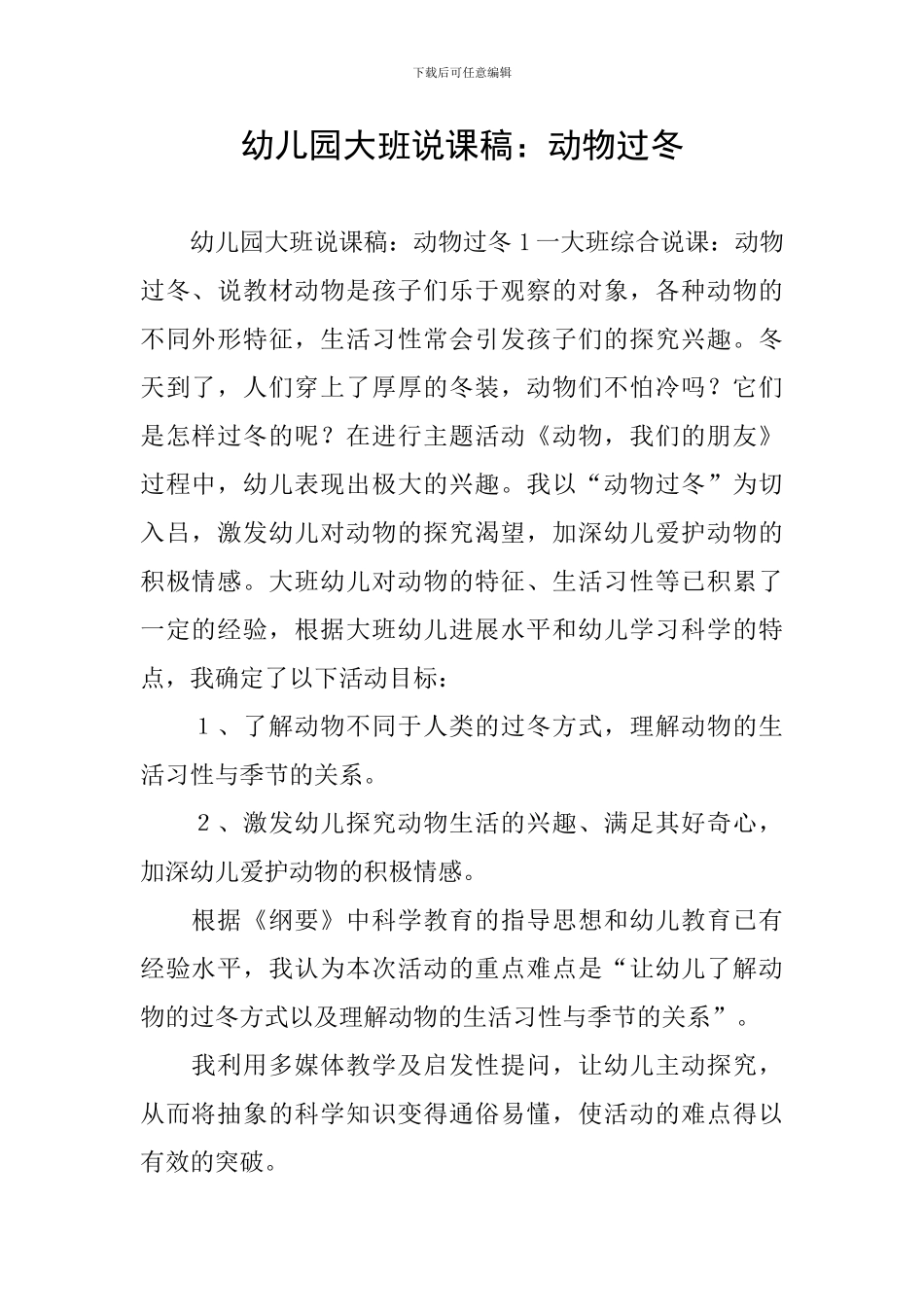 幼儿园大班说课稿：动物过冬_第1页