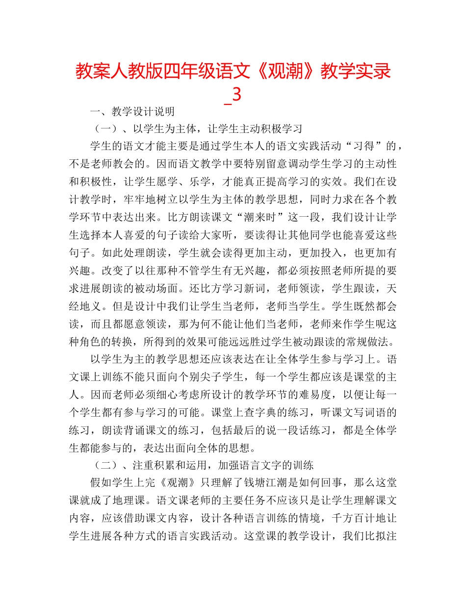 教案人教版四年级语文《观潮》教学实录_3 _第1页