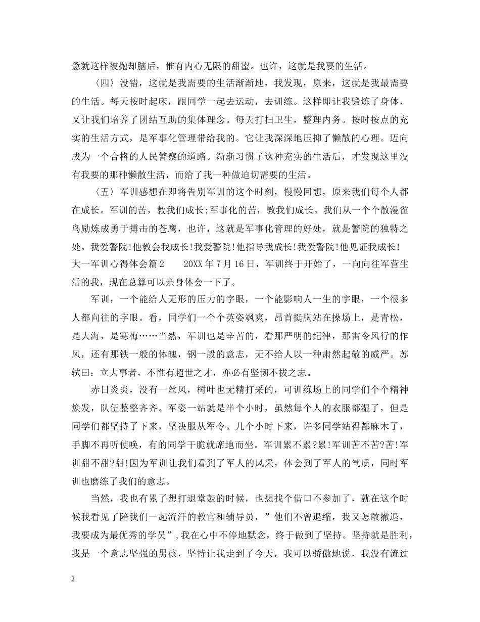 大一新生军训的心得体会模板 _第2页