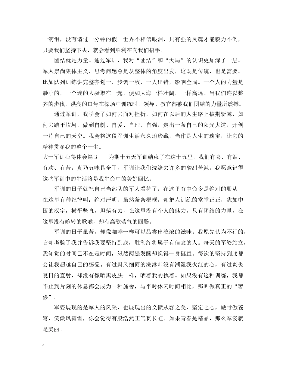 大一新生军训的心得体会模板 _第3页