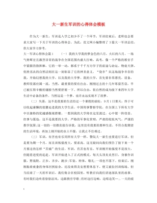 大一新生军训的心得体会模板 