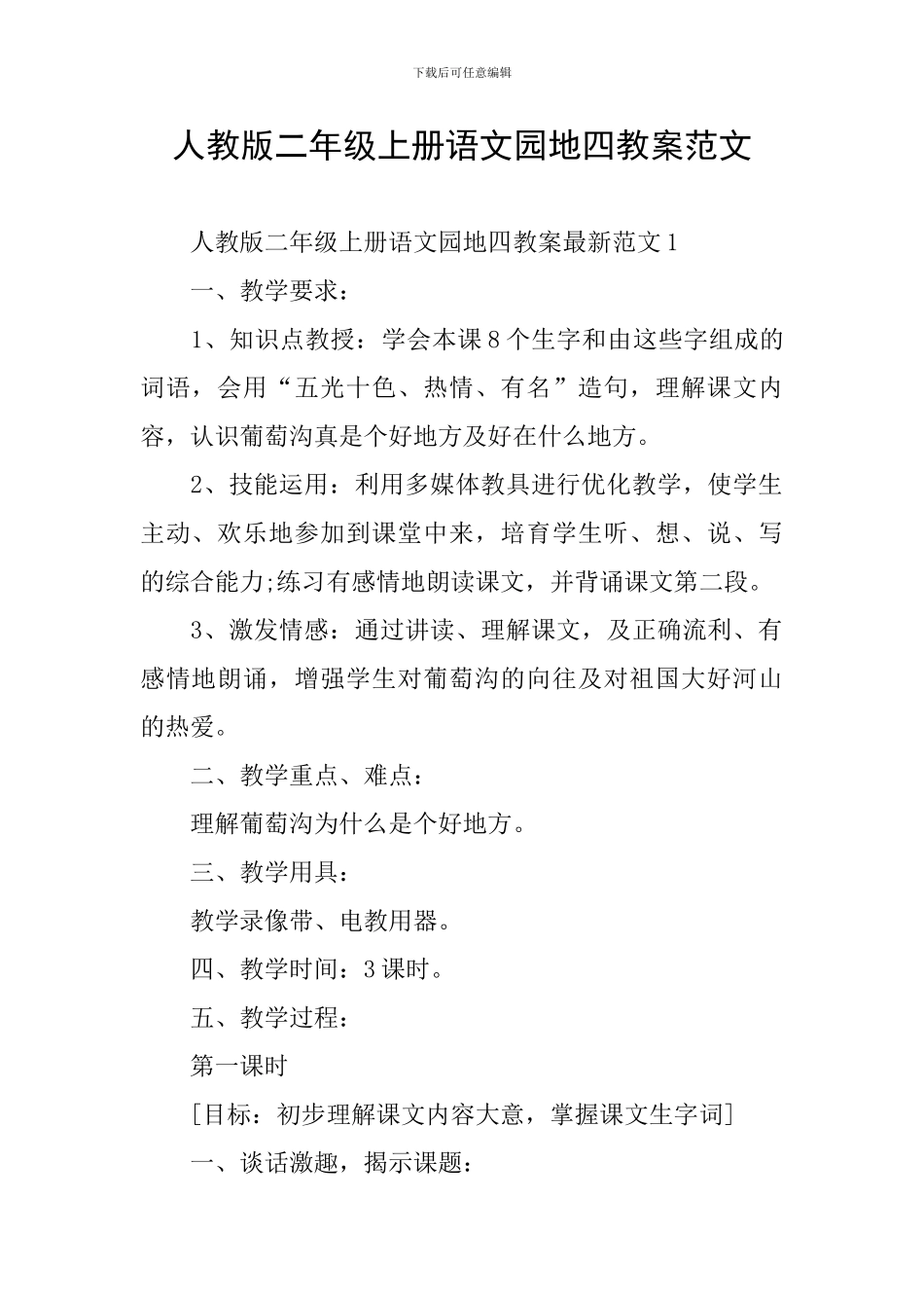 人教版二年级上册语文园地四教案范文_第1页