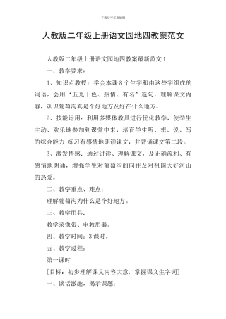 人教版二年级上册语文园地四教案范文