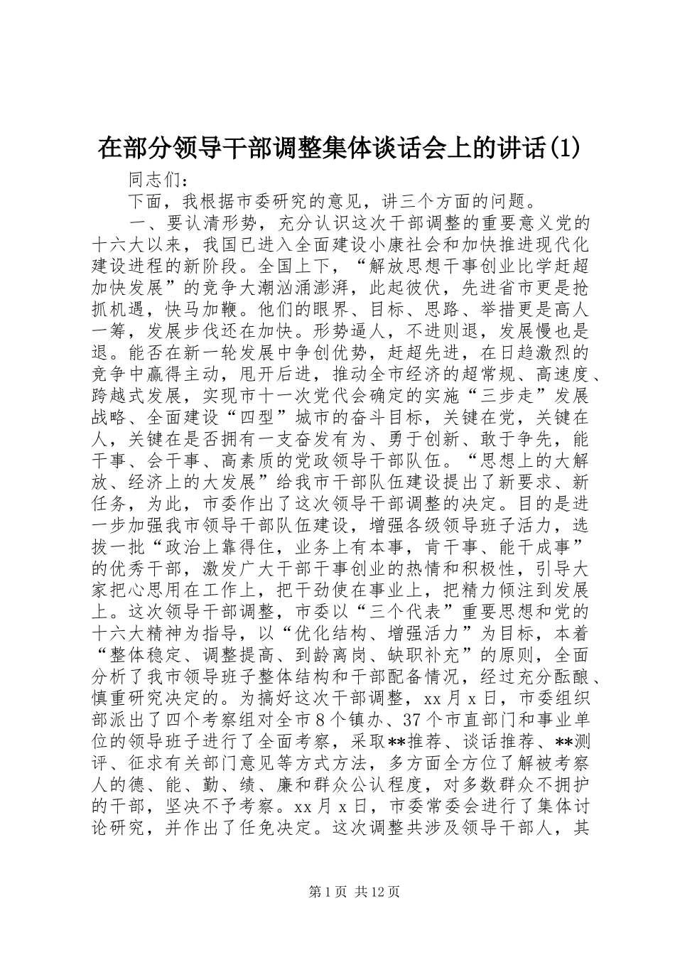 在部分领导干部调整集体谈话会上的讲话发言(1)_第1页