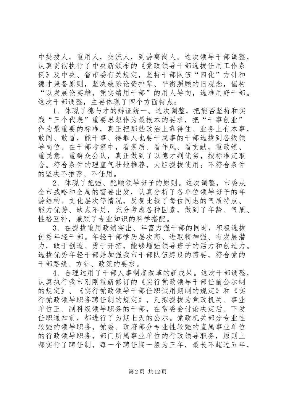 在部分领导干部调整集体谈话会上的讲话发言(1)_第2页
