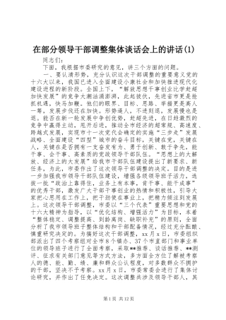 在部分领导干部调整集体谈话会上的讲话发言(1)