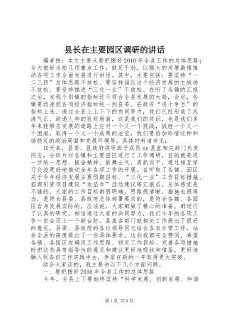 县长在主要园区调研的讲话发言