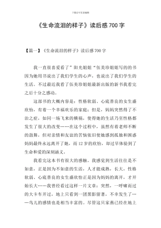 《生命流泪的样子》读后感700字